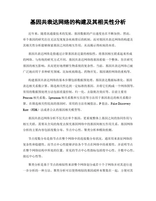 基因共表达网络的构建及其相关性分析