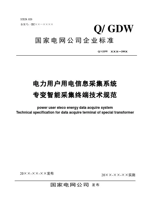 用电信息采集系统专变采集终端技术规范