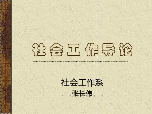 社会工作教案一