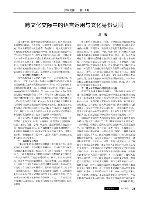 跨文化交际中的语言运用与文化身份认同