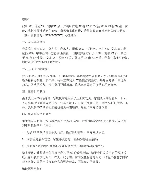 精神病低保申请书样板