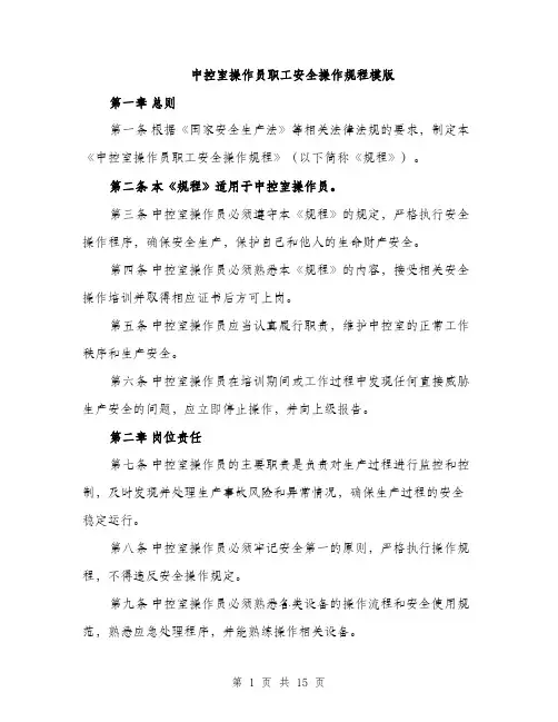 中控室操作员职工安全操作规程模版(四篇)
