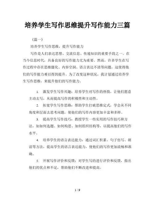 培养学生写作思维提升写作能力三篇