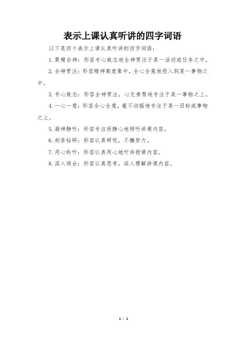 表示上课认真听讲的四字词语
