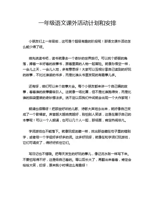 一年级语文课外活动计划和安排
