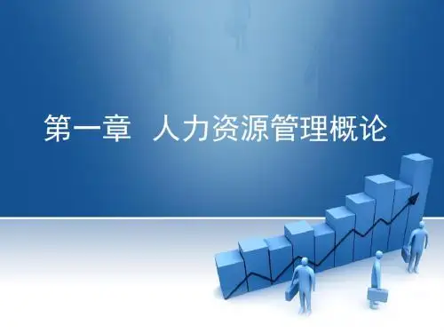 人力资源管理课件第一章人力资源管理概论.