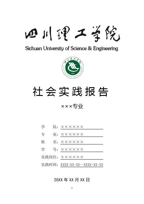 四川理工学院寒假暑假假期社会实践总结报告范文