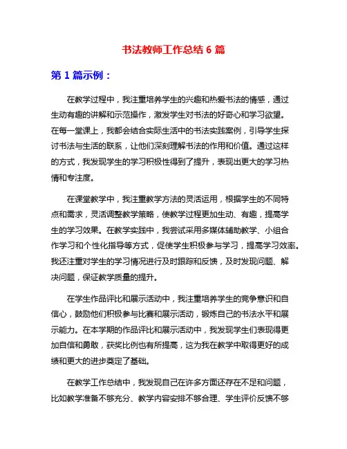 书法教师工作总结6篇