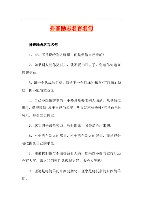 抖音励志名言名句