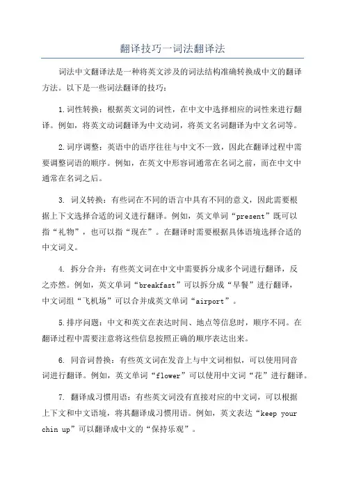 翻译技巧一词法翻译法