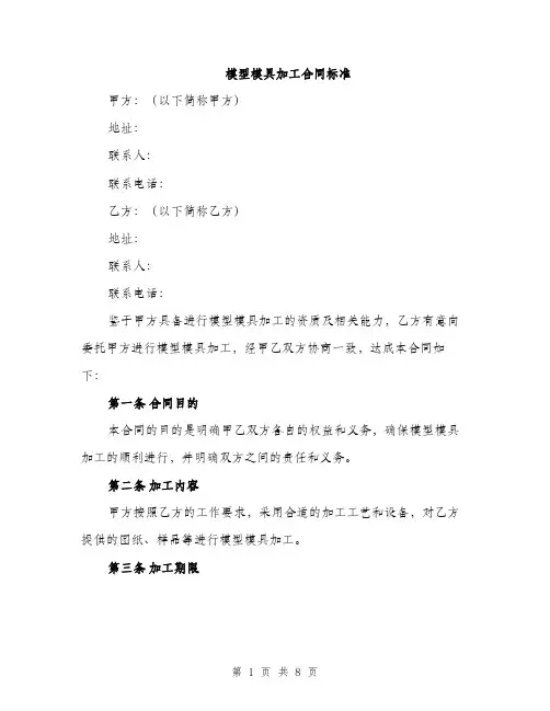 模型模具加工合同标准（4篇）
