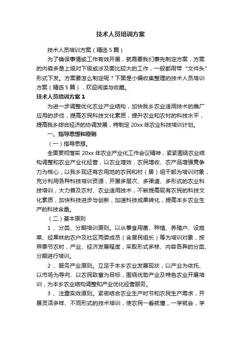 技术人员培训方案