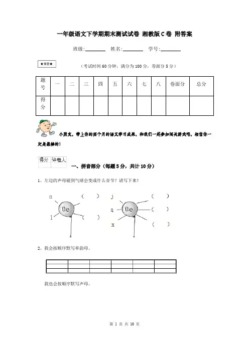 一年级语文下学期期末测试试卷 湘教版C卷 附答案