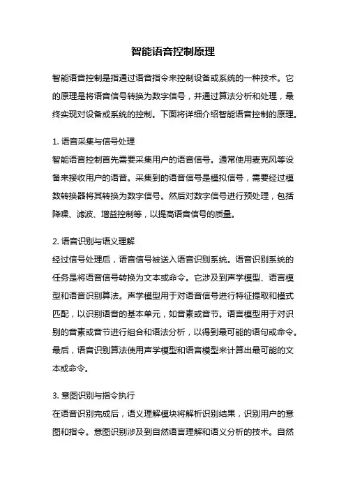 智能语音控制原理