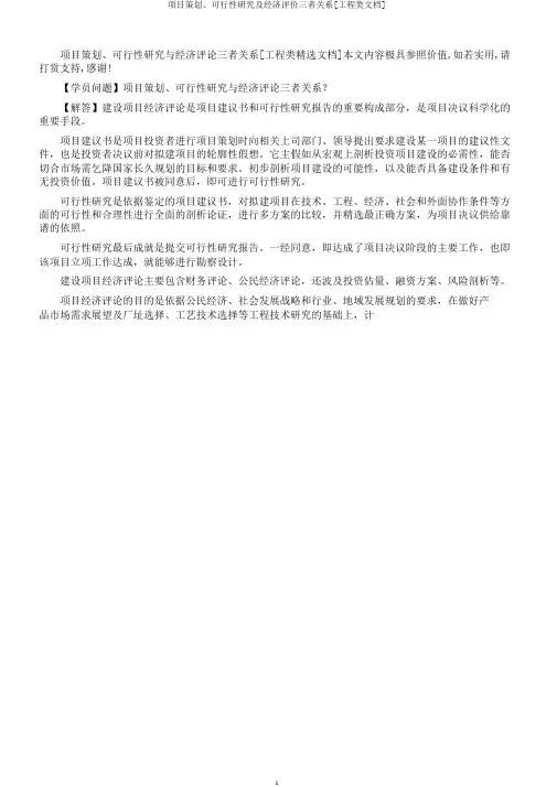 项目策划、可行性研究及经济评价三者关系[工程类文档]