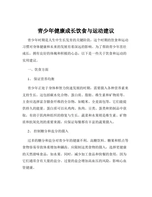 青少年健康成长饮食与运动建议