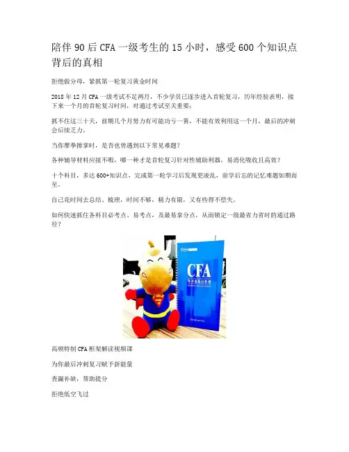 陪伴90后CFA一级考生的15小时，感受600个知识点背后的真相