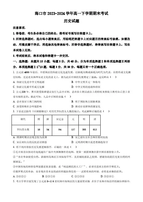 海南省海口市2023-2024学年高一下学期期末考试 历史试题(含答案)