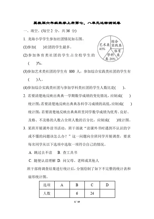 冀教版六年级数学上册第七、八单元达标测试卷含答案