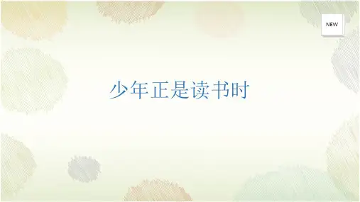 第四单元 综合性学习 少年正是读书时(教学课件)- 初中语文人教部编版七年级上册 