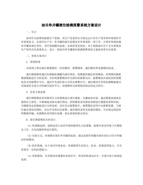 油田单井罐液位检测报警系统方案设计