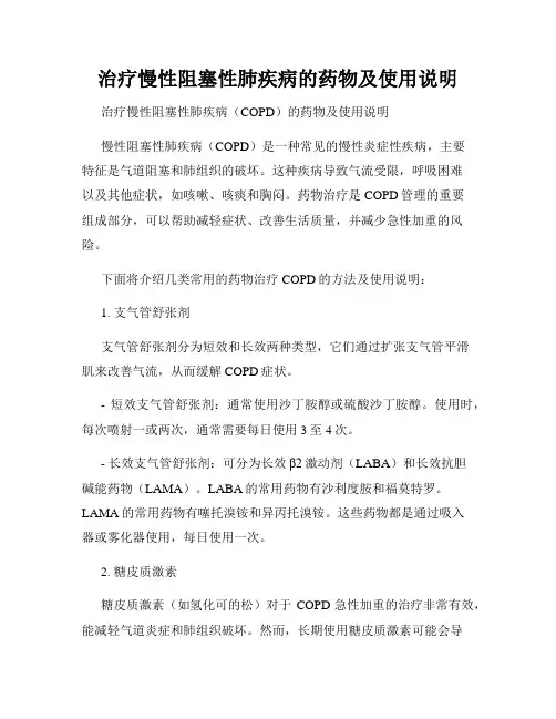 治疗慢性阻塞性肺疾病的药物及使用说明