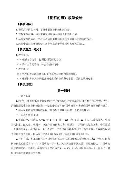 第17课《昆明的雨》教学设计 2024-2025学年统编版语文八年级上册