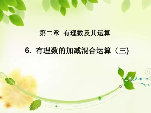 有理数的加减混合运算(第3课时)演示文稿