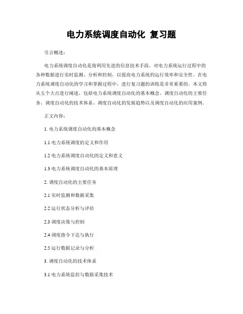 电力系统调度自动化 复习题