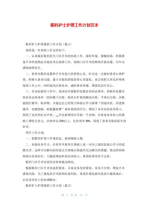 眼科护士护理工作计划范本