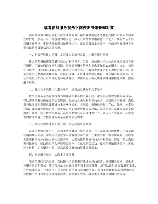 读者信息服务视角下高校图书馆管理对策
