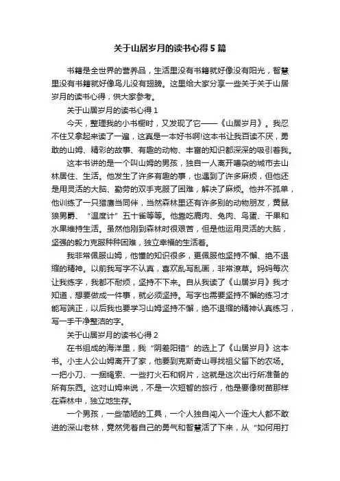 关于山居岁月的读书心得5篇