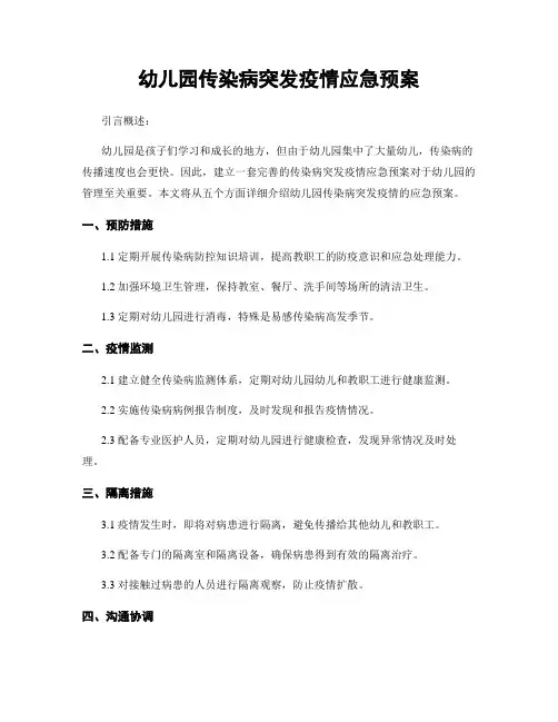 幼儿园传染病突发疫情应急预案