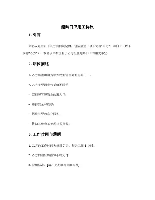 超龄门卫用工协议