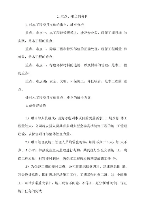 针对项目实施的重点、难点的分析和解决方案