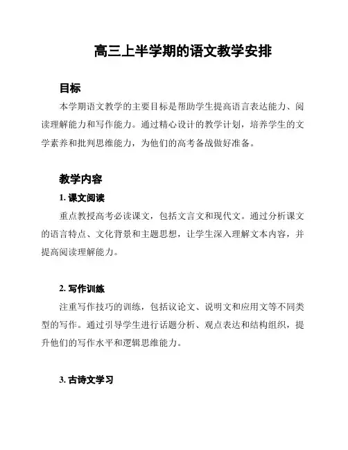 高三上半学期的语文教学安排
