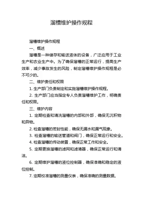 溜槽维护操作规程