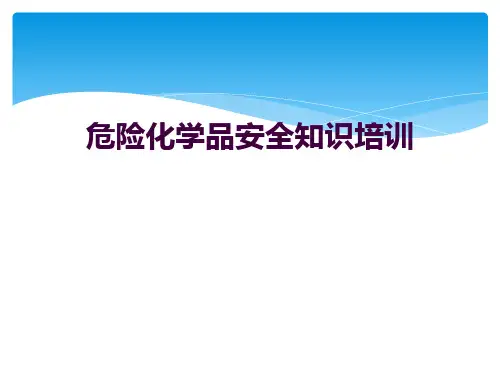 危险化学品安全知识培训