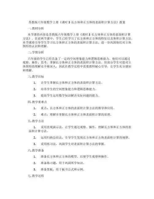 苏教版六年级数学上册《课时3长方体和正方体的表面积计算方法》教案