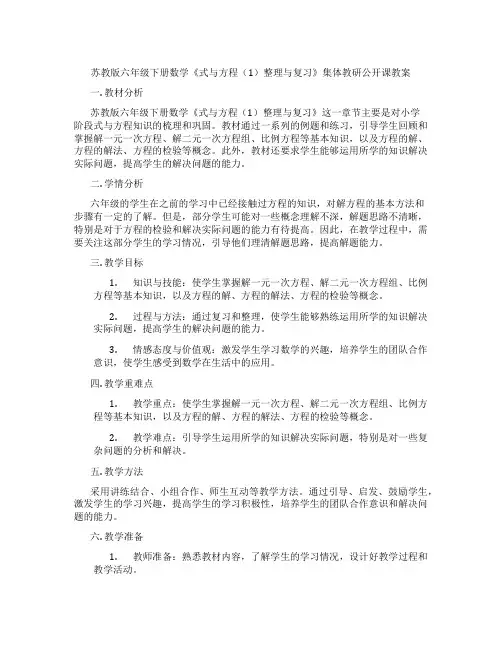 苏教版六年级下册数学《式与方程(1)整理与复习》集体教研公开课教案