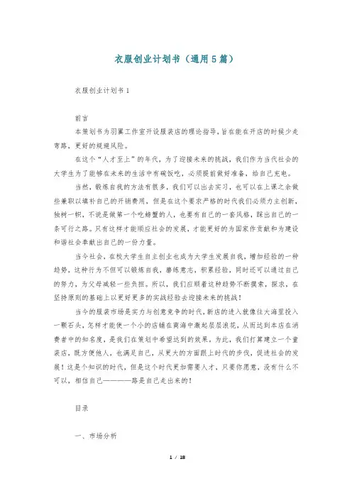 衣服创业计划书(通用5篇)