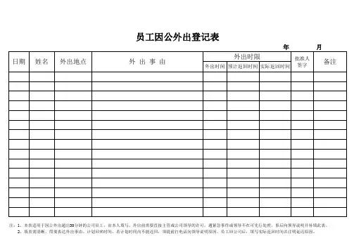 员工外出登记表