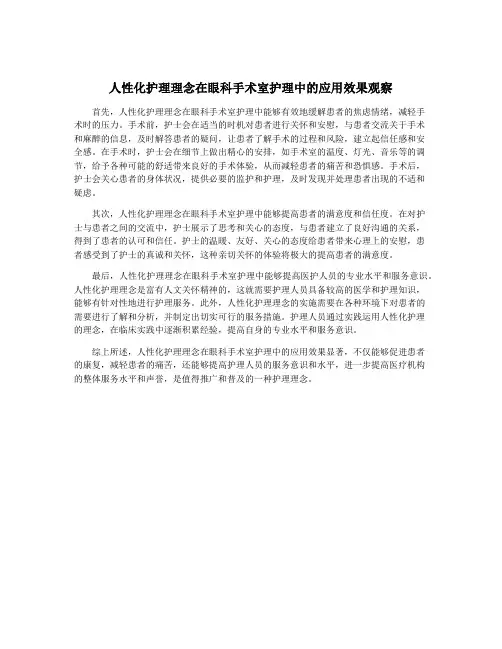 人性化护理理念在眼科手术室护理中的应用效果观察