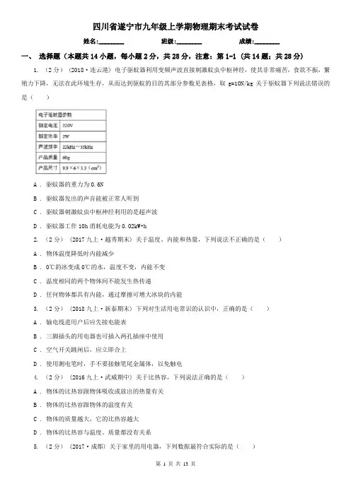 四川省遂宁市九年级上学期物理期末考试试卷