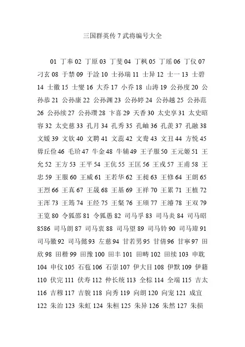 三国群英传7武将编号大全