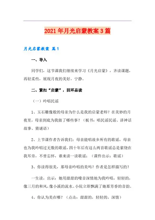 2021年月光启蒙教案3篇【实用】