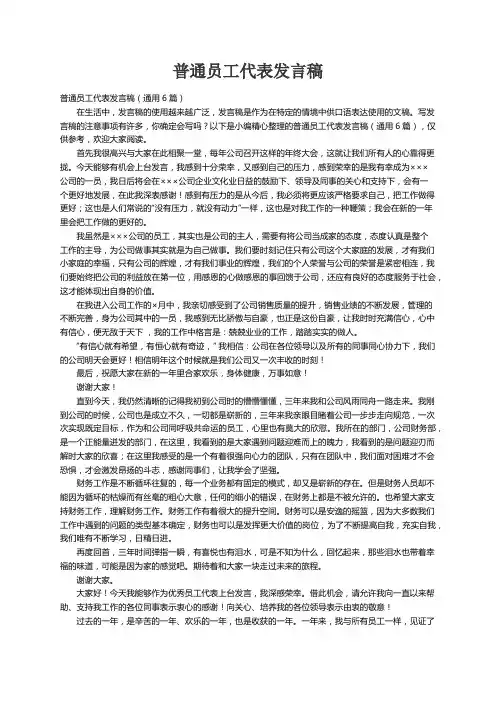 普通员工代表发言稿（通用6篇）