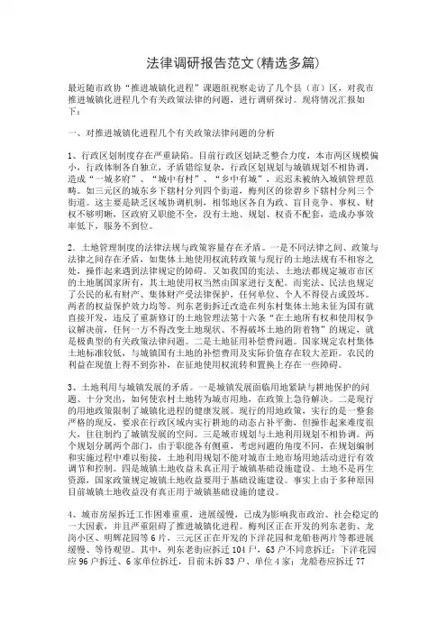 法律调研报告范文(精选多篇)