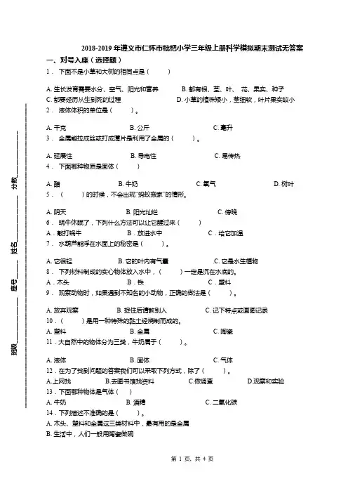 2018-2019年遵义市仁怀市枇杷小学三年级上册科学模拟期末测试无答案