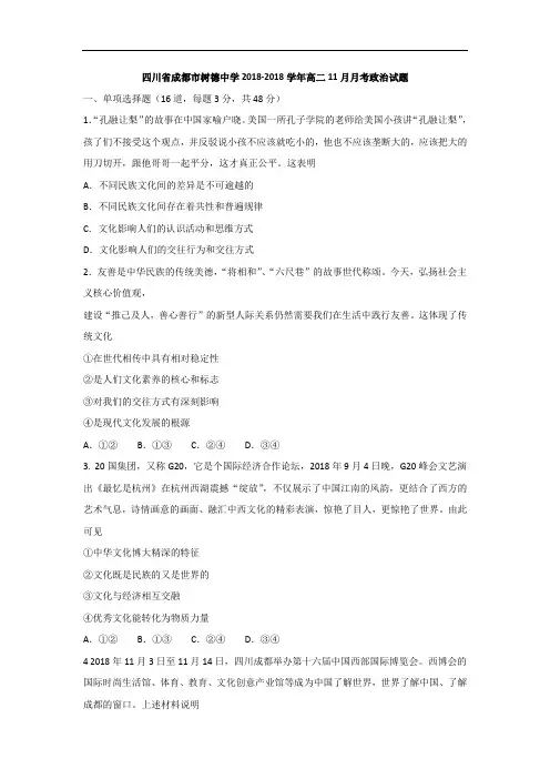 四川省成都市树德中学2018学年高二11月月考政治试题 